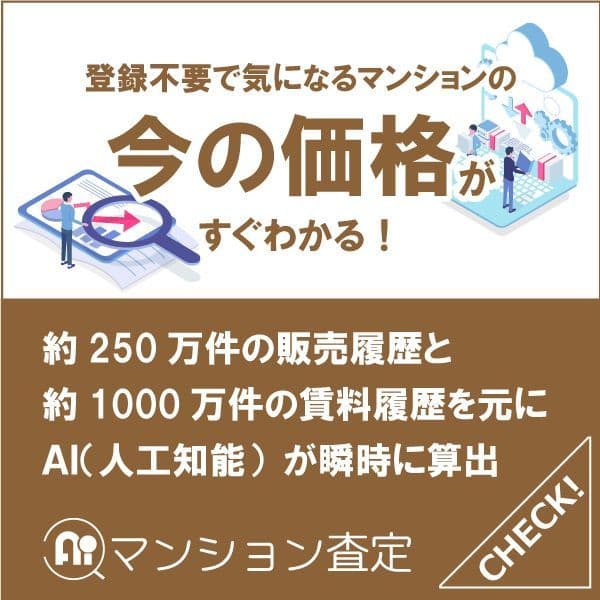 AIマンション査定